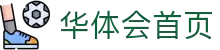 华体会注册入口 - 官方登录通道 - 支持网页端使用 - 赛事精选